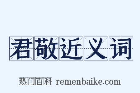 君敬近义词是什么意思的图片